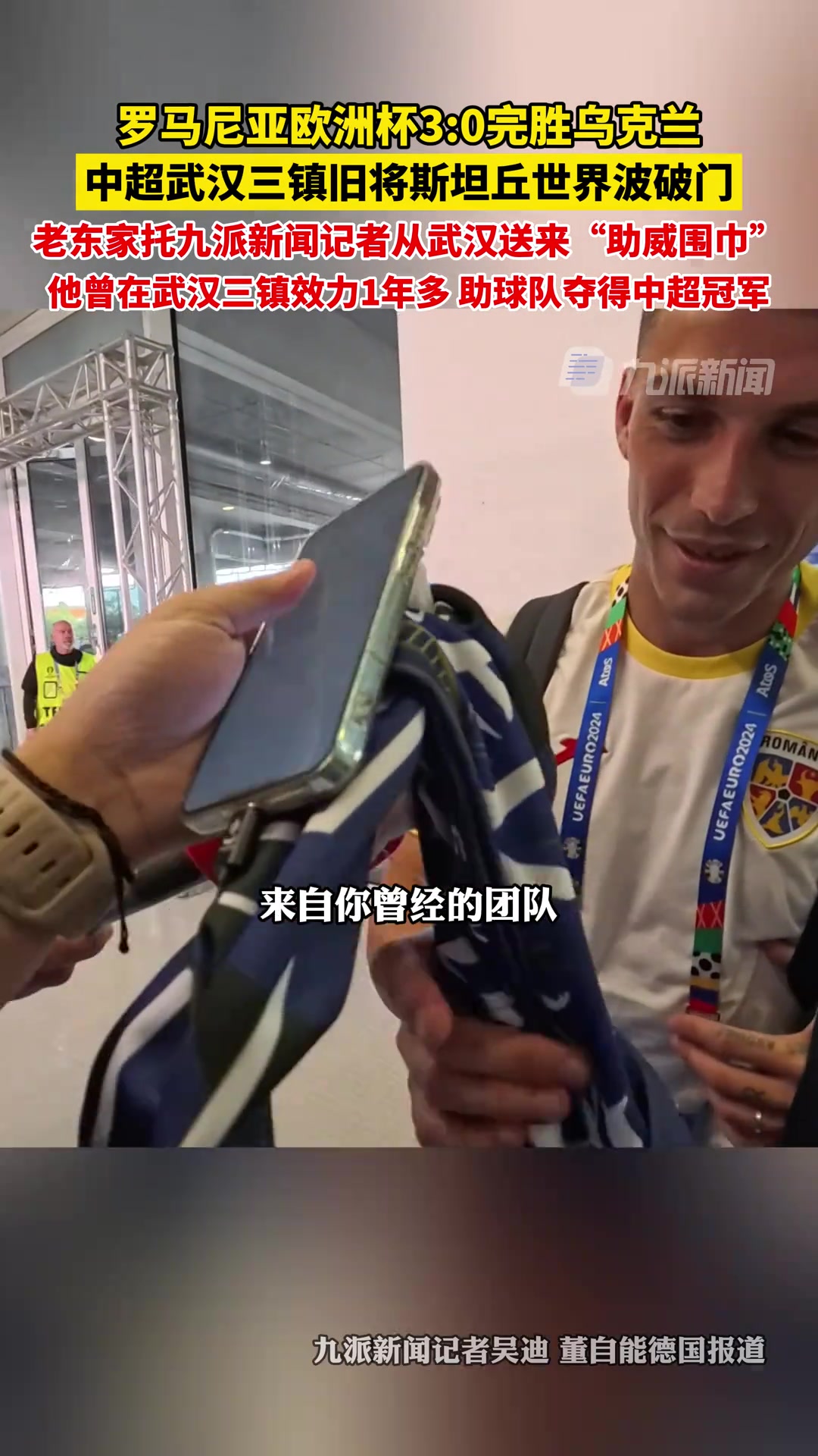 罗马尼亚3-0乌克兰，中国记者从武汉为斯坦丘送来助威围巾❤️